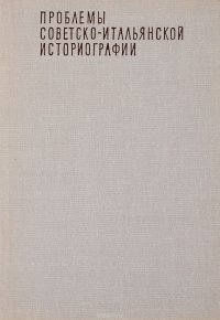 Проблемы советско-итальянской историографии