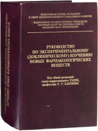 Руководство по экспериментальному (доклиническому) изучению новых фармакологических веществ