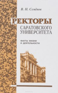 Ректоры Саратовского университета