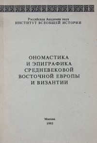 Ономастика и эпиграфика средневековой Восточной Европы и Византии