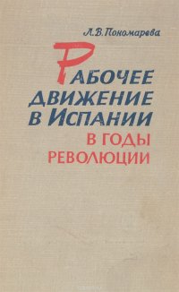 Рабочее движение в Испании в годы революции 1931-1934