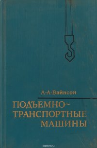 Подъемно-транспортные машины