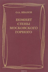 Помнят стены Московского горного