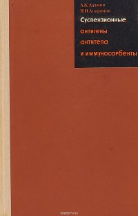 Суспензионные антигены,антитела и иммуносорбенты