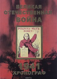 Великая Отечественная Война. Хронограф 1941