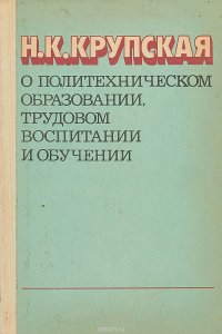 О политехническом образовании, трудовом воспитании и обучении