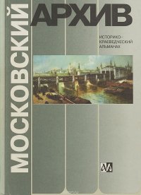 Московский архив. Историко-краеведческий альманах