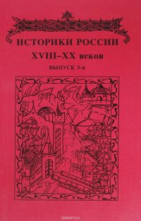 Историки России XVIII - XX веков Выпус 3