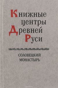 Книжные центры Древней Руси: Соловецкий монастырь