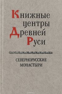 Книжные центры Древней Руси. Севернорусские монастыри