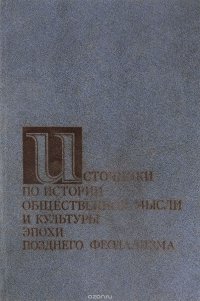 Источники по истории общественной мысли и культуры эпохи позднего феодализма