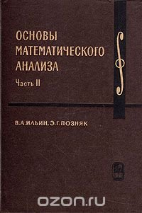 Основы математического анализа. В двух частях. Часть 2