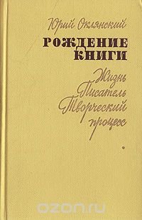 Рождение книги (Жизнь. Писатель. Творческий процесс)