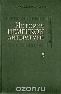 История немецкой литературы. В пяти томах. Том 5. 1918 - 1945