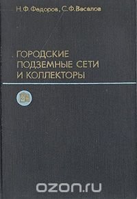 Городские подземные сети и коллекторы