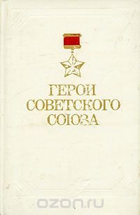 Герои Советского Союза