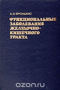 Функциональные заболевания желудочно-кишечного тракта