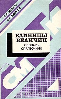 Единицы величин