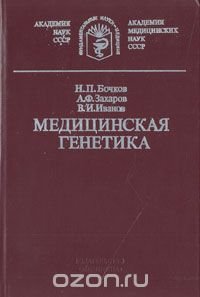 Медицинская генетика (руководство для врачей)