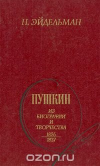 Пушкин: Из биографии и творчества. 1826 - 1837