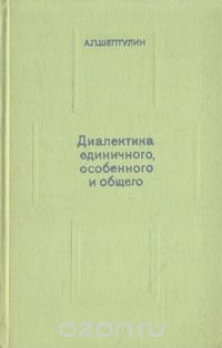 Диалектика единичного, особенного и общего