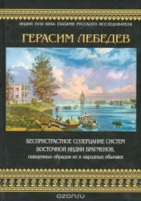 Беспристрастное созерцание систем Восточной Индии брагменов, священных обрядов их и народных обычаев