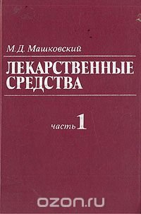 Лекарственные средства. В двух книгах. Книга 1