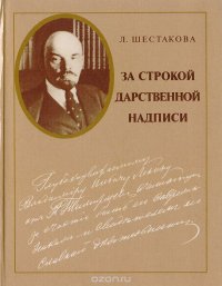 За строкой дарственной надписи