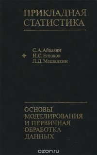 Прикладная статистика. Основы моделирования и первичная обработка данных