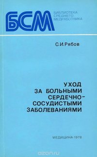 Уход за больными сердечно-сосудистыми заболеваниями