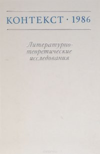 Контекст 1986. Литературно-теоретические исследования