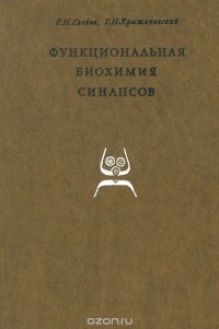 Функциональная биохимия синапсов