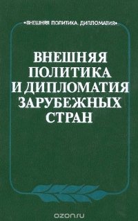 Внешняя политика и дипломатия зарубежных стран