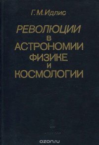 Революции в астрономии, физике и космологии