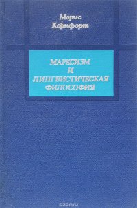 Марксизм и лингвистическая философия