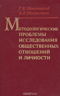 Методологические проблемы исследования общественных отношений и личности