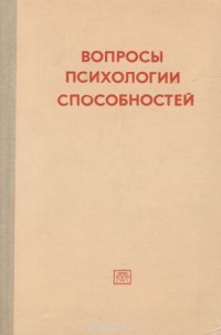 Вопросы психологии способностей