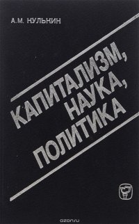 Капитализм. Наука. Политика