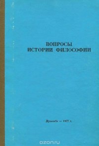 Вопросы истории философии