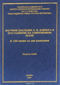 Научное наследие Л. Я. Бляхера и его развитие на современном этапе. К 100-летию со дня рождения. Сборник статей