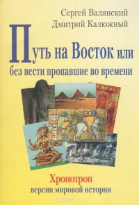 Путь на Восток, или Без вести пропавшие во времени