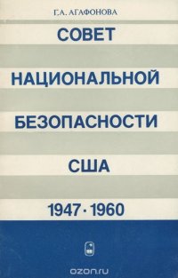 Совет национальной безопасности США. 1947-1960