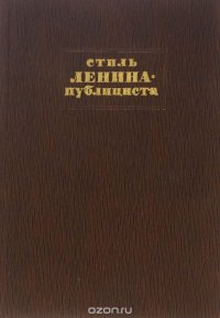 Стиль Ленина-публициста