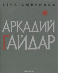 Аркадий Гайдар. Критико-биографический очерк