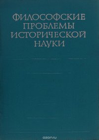 Философские проблемы исторической науки