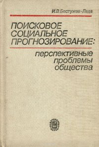 Поисковое социальное прогнозирование. Перспективные проблемы общества