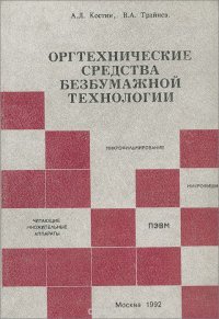 Оргтехнические средства безбумажной технологии