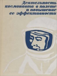 Деятельность космонавта в полете и повышение ее эффективности