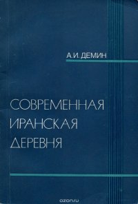 Современная иранская деревня