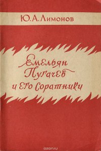 Емельян Пугачев и его соратники